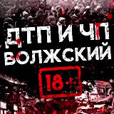 Аватарка канала ДТП и ЧП Волжский
