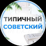 Аватарка канала Типичный Советский [ХМАО] Югорск