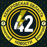 Аватарка канала Молния Кемерово • Новости
