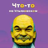 Аватарка канала Что-то на ульяновском