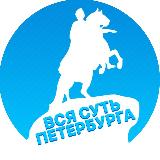 Аватарка канала Вся суть Петербурга | Новости