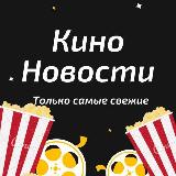 Аватарка канала Кино Новости 🎬🎞🎥 Кіно Новини 🎭🎫🎙