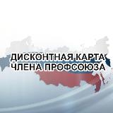 Аватарка канала Профдисконт Алтай (Профсоюзный дисконт)