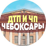 Аватарка канала ДТП и ЧП Чебоксары