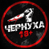 Аватарка канала ЧЕРНУХА 18+