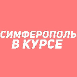 Аватарка канала Симферополь в курсе // Резерв