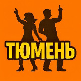 Аватарка канала Тюмень Активная | Куда сходить