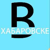 Аватарка канала вХабаровске 🌃