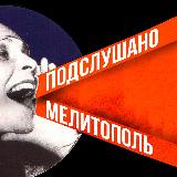 Аватарка канала Подслушано Мелитополь