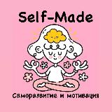 Аватарка канала Self-Made | Саморазвитие и мотивация
