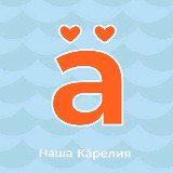 Аватарка канала Наша Карелия