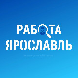 Аватарка канала Работа Ярославль