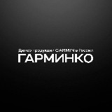 Аватарка канала ГАРМИНКО — оригинальная техника Garmin