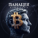 Аватарка канала Панацея Трейдинга