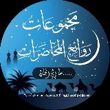 روائع المحاضرات 📘 avatar