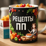 Аватарка канала Рецепты ПП: правильное питание