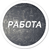 Аватарка канала Работа Вологда | Халтура