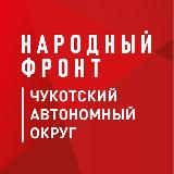 Аватарка канала Народный фронт_Чукотка