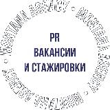 Аватарка канала PR Вакансии и стажировки