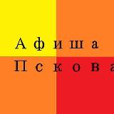 Аватарка канала Афиша Пскова