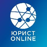 Аватарка канала ЮРИСТ ONLINE