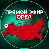Аватарка канала Прямой Эфир | Орел
