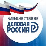 Аватарка канала «Деловая Россия» Калмыкия