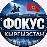 Аватарка канала Фокус Кыргызстана