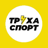 Аватарка канала Труха⚡️Спорт