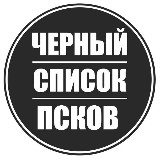 Аватарка канала Чёрный список Псков