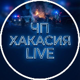 Аватарка канала ЧП Хакасия LIVE