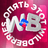 Аватарка канала Опять этот Wildberries