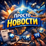 Аватарка канала "Просто Новости"