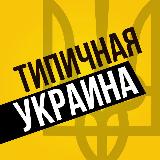 Аватарка канала "Типичная Украина — Новости Киев,Київ"