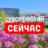 Аватарка канала "Суворовский сейчас"