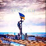 Аватарка канала Херсонец 🇺🇦