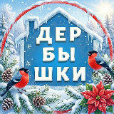 Аватарка канала ДЕРБЫШКИ 🏡 НОВОСТИ КАЗАНЬ