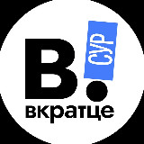 Аватарка канала Вкратце | ХМАО| Сургут