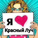 Аватарка канала Я 🤍 Красный Луч