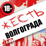 Аватарка канала ЖЕСТЬ Волгограда и Области