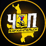 Аватарка канала ЧП | АРХАНГЕЛЬСК