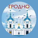 Аватарка канала Гродно. Главное!