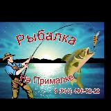 Аватарка канала Рыбалка на Прималке„Прохладный"