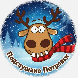 Аватарка канала Подслушано Петровск