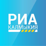 Аватарка канала РИА Калмыкия