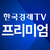 Аватарка канала 한국경제TV 프리미엄 주식정보