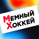 Аватарка канала Мемный Хоккей