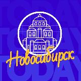 Аватарка канала Новосибирск | NSK_TODAY