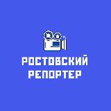 Аватарка канала Ростовский репортер