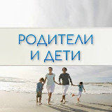 Аватарка канала Родители и Дети. Психология отношений